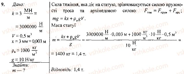 фото задание 9 - вправа - § 27.гідростатичний тиск - розділ 3. взаємодія сил. сила