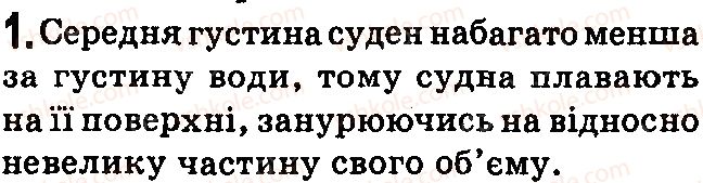 фото задание 1 - контрольні запитання - § 29.сполучені посудини. манометри - розділ 3. взаємодія сил. сила