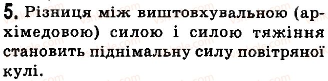 фото задание 5 - контрольні запитання - § 29.сполучені посудини. манометри - розділ 3. взаємодія сил. сила