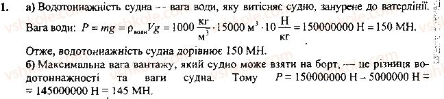 фото задание 1 - вправа - § 29.сполучені посудини. манометри - розділ 3. взаємодія сил. сила