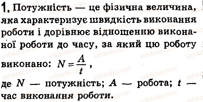 фото задание 1 - контрольні запитання - § 31.виштовхувальна сила в рідинах і газах - розділ 3. взаємодія сил. сила