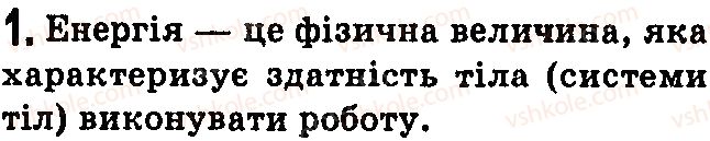 фото задание 1 - контрольні запитання - § 32.умови плавання тіл. - розділ 3. взаємодія сил. сила