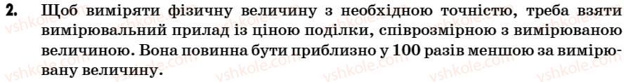 фото задание 2 - поміркуй - § 2. методи дослідження фізичник явищ - розділ 1. починаємо вивчати фізику