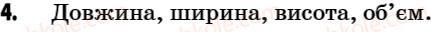фото задание 4 - робота у групах - § 3. простір та фізичні об'єкти в ньому - розділ 1. починаємо вивчати фізику