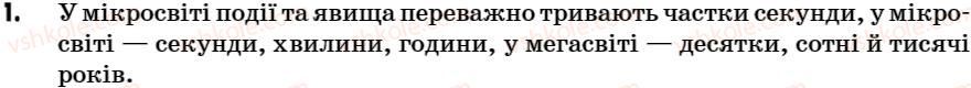 фото задание 1 - поміркуй - § 4. час та його вимірювання - розділ 1. починаємо вивчати фізику