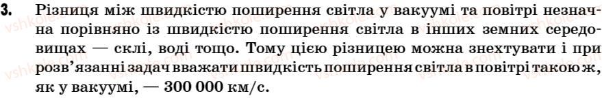 фото задание 3 - поміркуй - § 21. заломлення світла - розділ 3. світлові явища