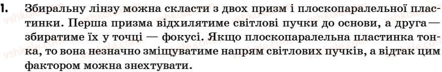 фото задание 1 - робота у групах - § 23. лінзи, іх характеристики - розділ 3. світлові явища