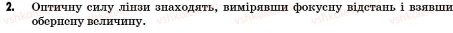 фото задание 2 - поміркуй - § 25. оптична сила лінзи - розділ 3. світлові явища