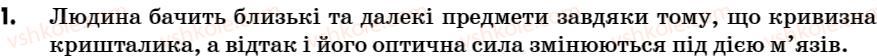 фото задание 1 - поміркуй - § 27. око - розділ 3. світлові явища