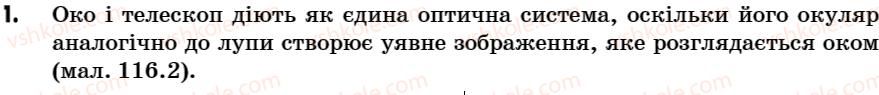 фото задание 1 - поміркуй - § 29. оптичні прилади розширюють можливості зору - розділ 3. світлові явища