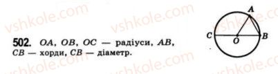 фото задание 502 - § 17. коло і круг - розділ 4. коло і круг. геометричні побудови