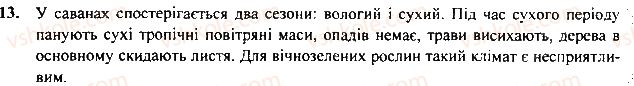фото задание 13 - § 20. клімат. води суходолу - розділ 2. материки