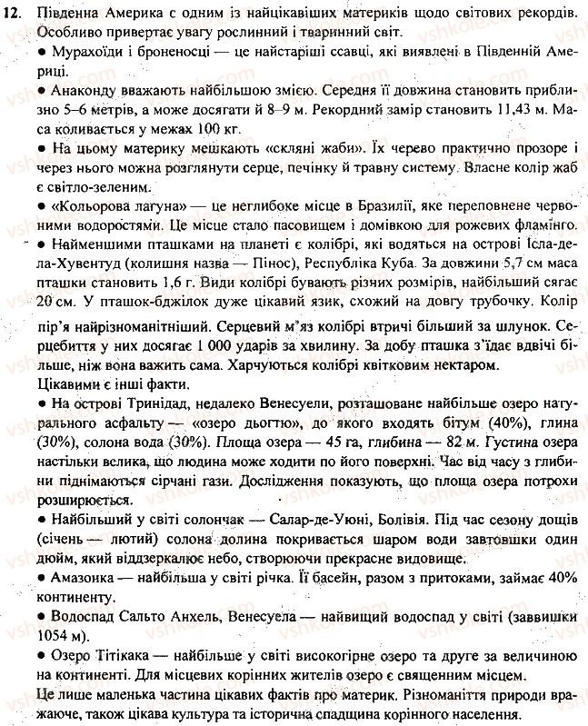 фото задание 12 - § 27. води суходолу - розділ 2. материки
