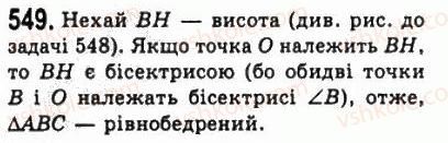 фото задание 549 - 21. описане і вписане кола трикутника - § 4. коло і круг. геометричні побудови