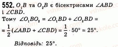 фото задание 552 - 21. описане і вписане кола трикутника - § 4. коло і круг. геометричні побудови