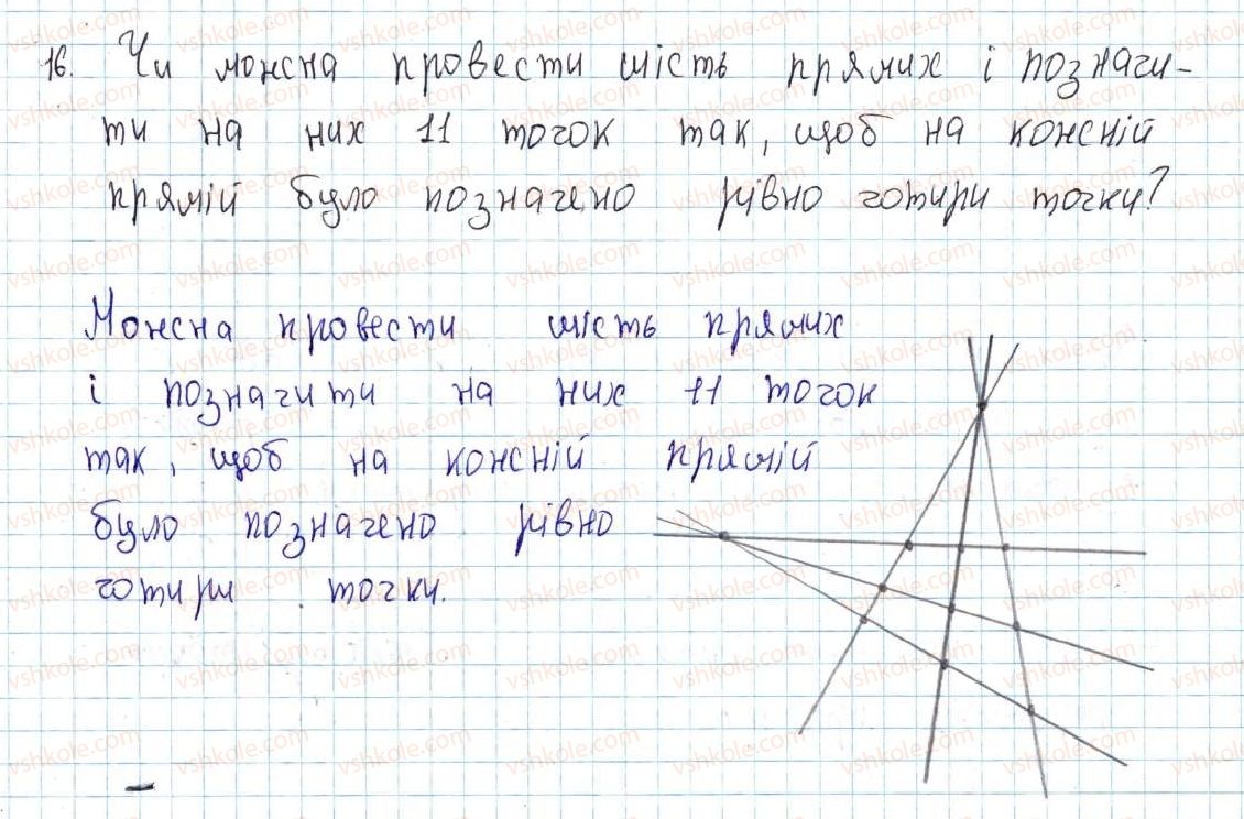 фото задание 16 - 1. точки та прямі - § 1. найпростіші геометричні фігури та їхні властивості