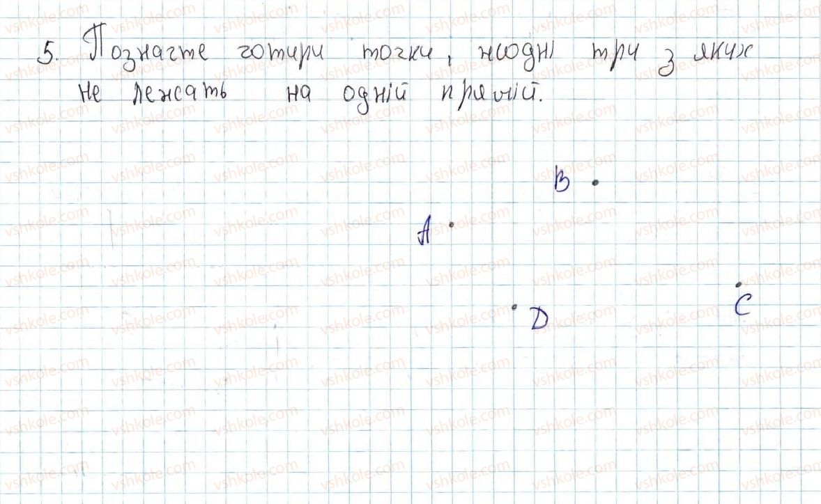 фото задание 5 - 1. точки та прямі - § 1. найпростіші геометричні фігури та їхні властивості