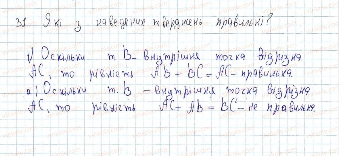 фото задание 31 - 2. відрізок і його довжина - § 1. найпростіші геометричні фігури та їхні властивості