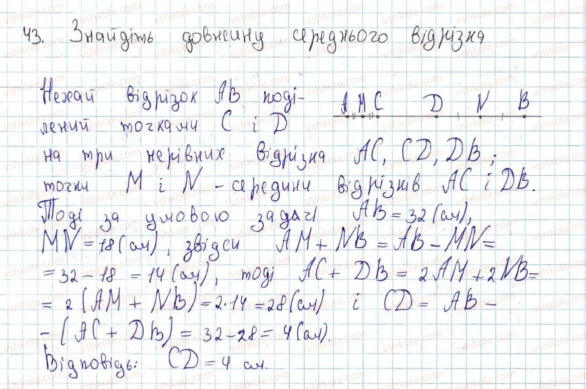 фото задание 43 - 2. відрізок і його довжина - § 1. найпростіші геометричні фігури та їхні властивості
