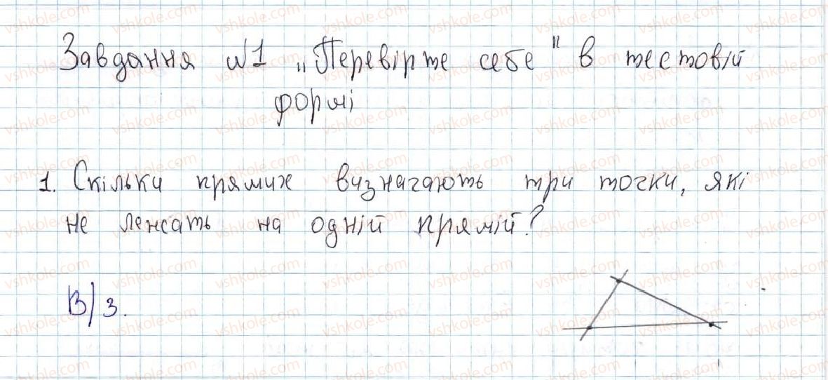 фото задание 1 - завдання № 1 «перевірте себе» в тестовій формі - § 1. найпростіші геометричні фігури та їхні властивості