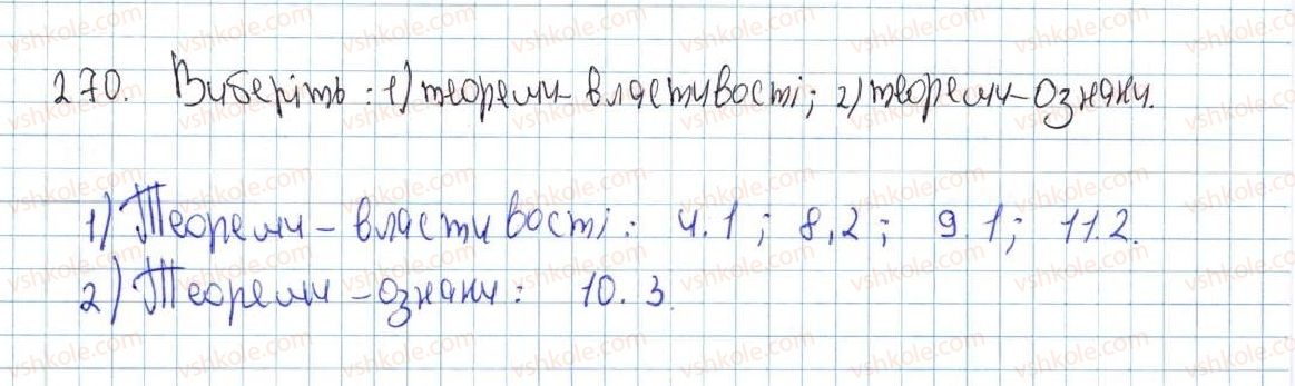 фото задание 270 - 12. теореми - § 2. трикутники