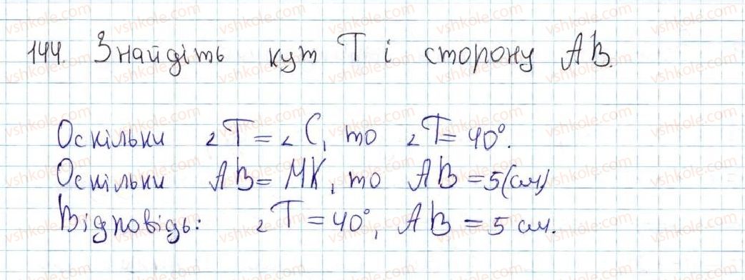 фото задание 144 - 7. рівні трикутники. висота, медіана, бісектриса трикутника - § 2. трикутники