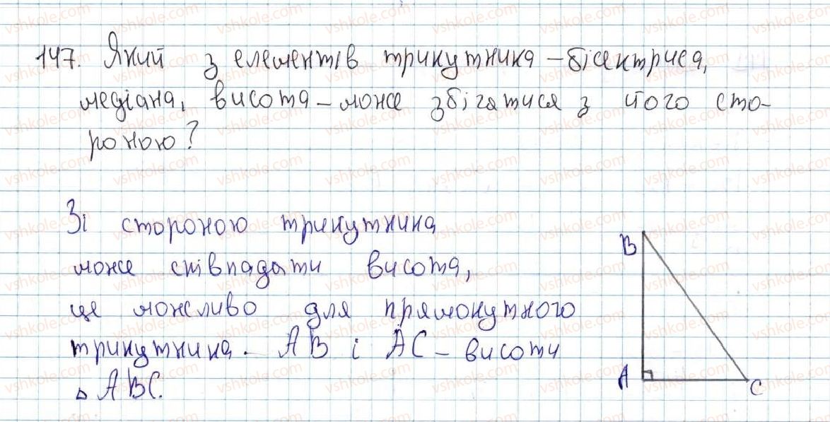 фото задание 147 - 7. рівні трикутники. висота, медіана, бісектриса трикутника - § 2. трикутники