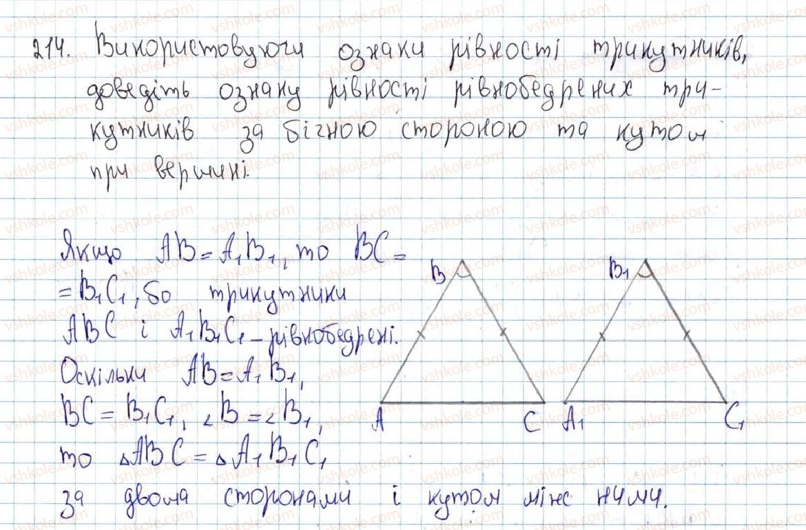 фото задание 214 - 9. рівнобедрений трикутник та його властивості - § 2. трикутники