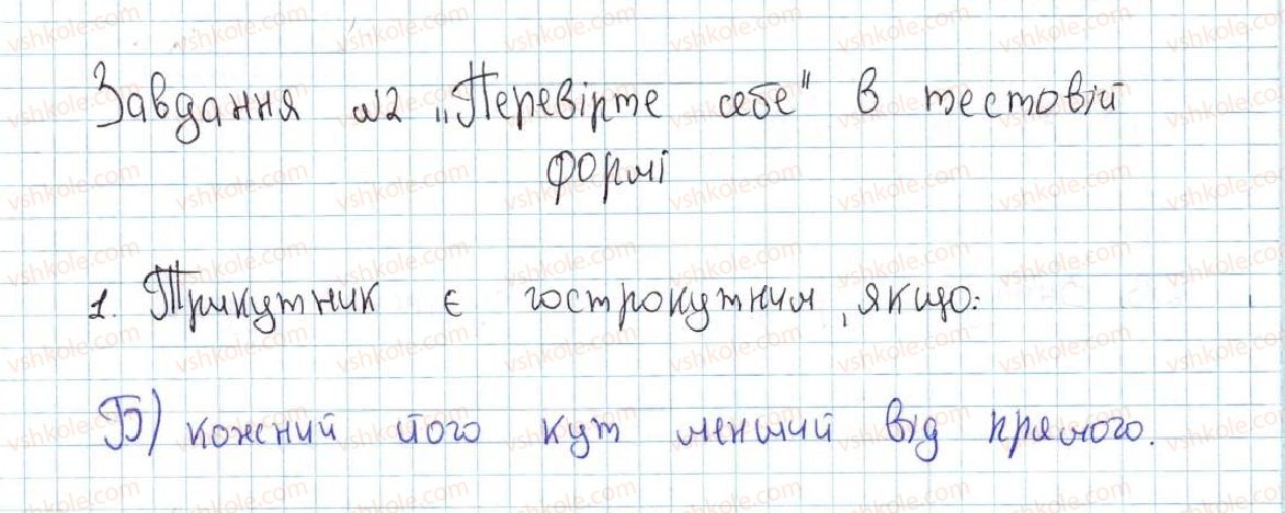 фото задание 1 - завдання № 2 «перевірте себе» в тестовій формі - § 2. трикутники