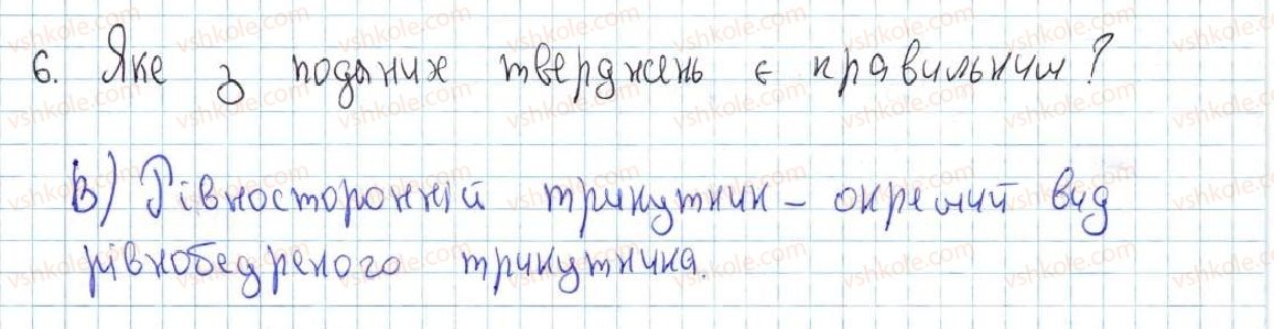 фото задание 6 - завдання № 2 «перевірте себе» в тестовій формі - § 2. трикутники