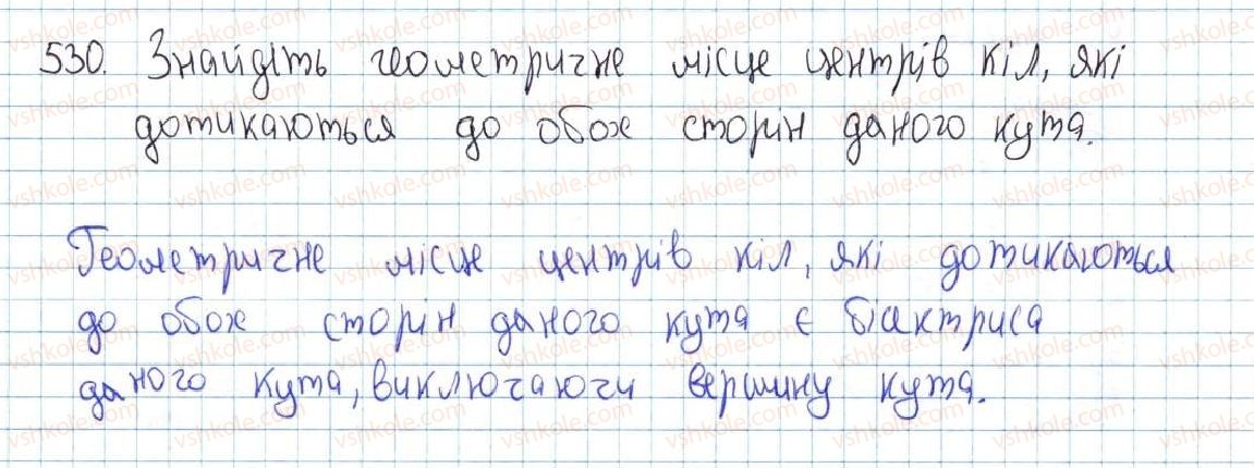 фото задание 530 - 20. властивості кола. дотична до кола - § 4. коло та круг