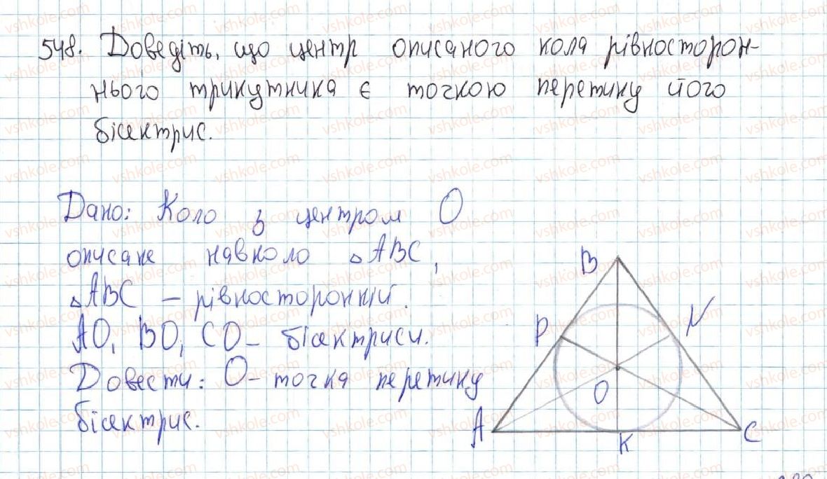 фото задание 548 - 21. описане та вписане кола трикутника - § 4. коло та круг
