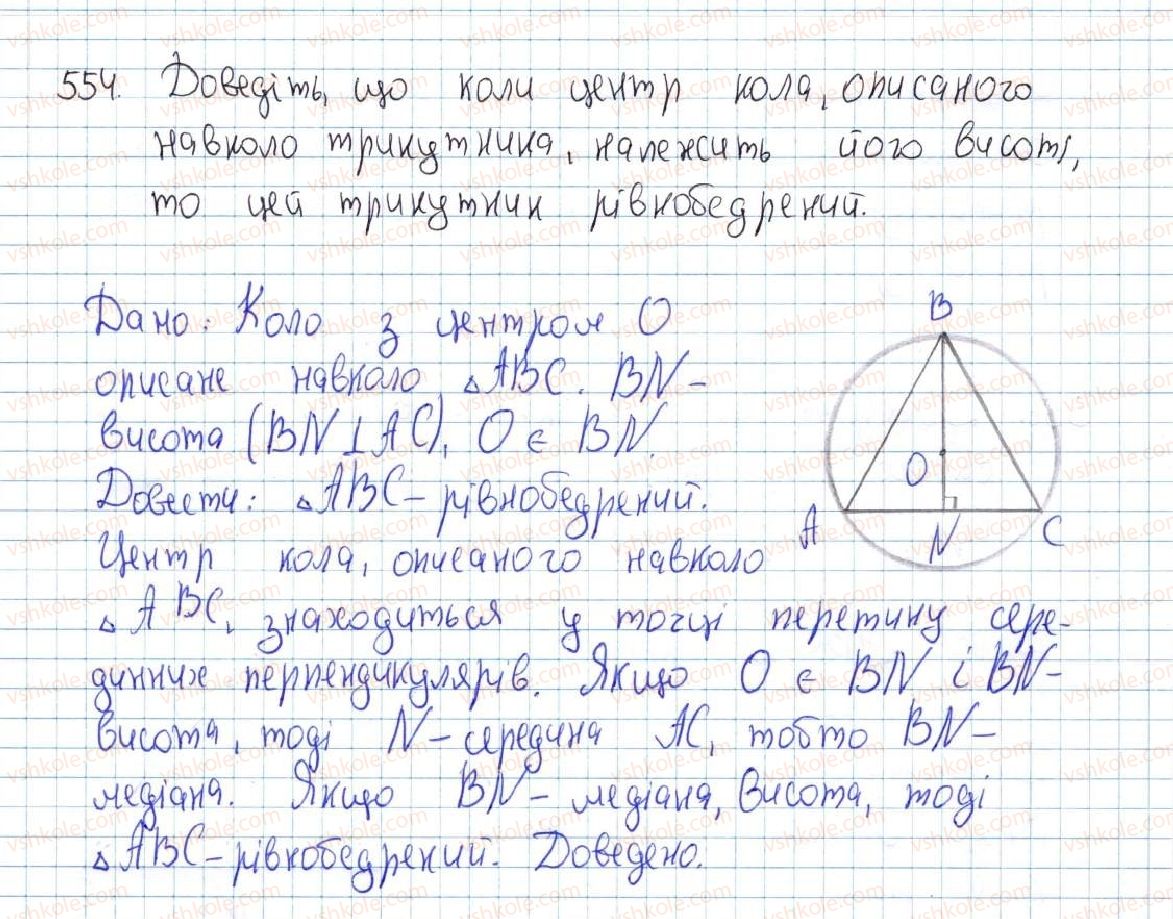 фото задание 554 - 21. описане та вписане кола трикутника - § 4. коло та круг