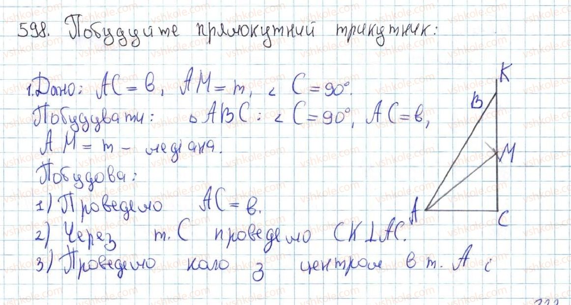 фото задание 598 - 22. задачі на побудову - § 4. коло та круг