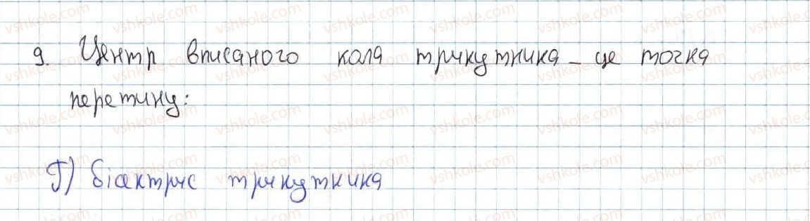фото задание 9 - завдання № 4 «перевірте себе» в тестовій формі - § 4. коло та круг