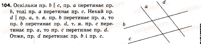 фото задание 104 - розділ 1. елементарні геометричні фігури та їхні властивості