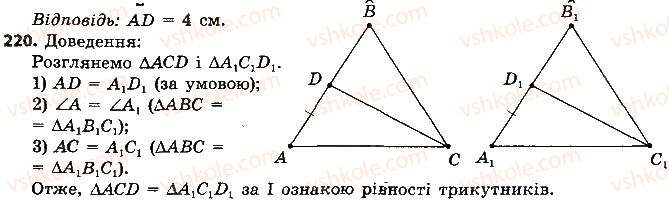 фото задание 220 - розділ 2. трикутники. ознаки рівності трикутників