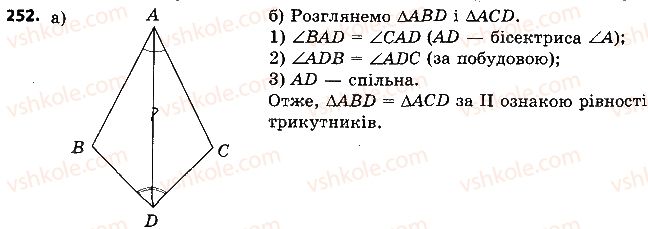 фото задание 252 - розділ 2. трикутники. ознаки рівності трикутників