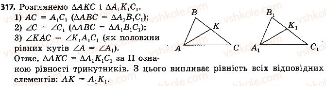фото задание 317 - розділ 2. трикутники. ознаки рівності трикутників