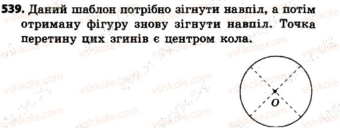 фото задание 539 - розділ 3. коло і круг. геометричні побудови