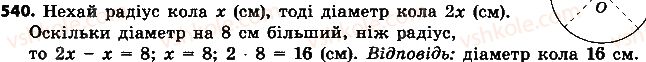 фото задание 540 - розділ 3. коло і круг. геометричні побудови