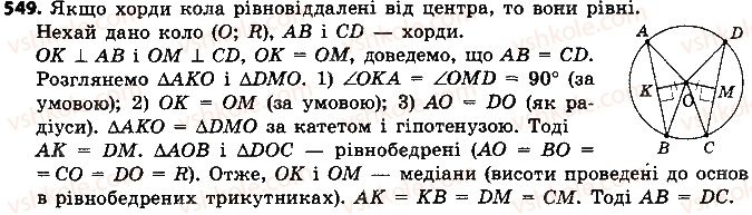 фото задание 549 - розділ 3. коло і круг. геометричні побудови