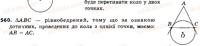 фото задание 560 - розділ 3. коло і круг. геометричні побудови