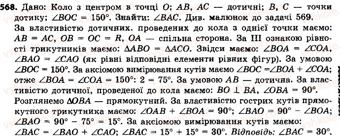 фото задание 568 - розділ 3. коло і круг. геометричні побудови