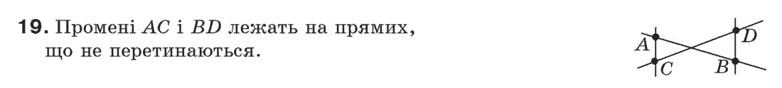фото задание 19 - § 1. точки і прямі - розділ 1. прості геометричні фігури та їх властивості