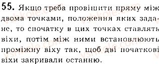 фото задание 55 - § 2. відрізки і їх довжини - розділ 1. найпростіші геометричні фігури та їх властивості