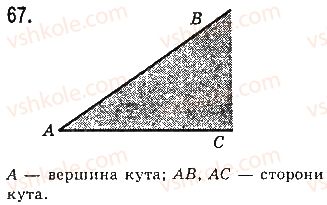 фото задание 67 - § 3. кути і їх міри - розділ 1. найпростіші геометричні фігури та їх властивості