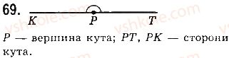 фото задание 69 - § 3. кути і їх міри - розділ 1. найпростіші геометричні фігури та їх властивості