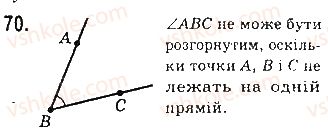 фото задание 70 - § 3. кути і їх міри - розділ 1. найпростіші геометричні фігури та їх властивості