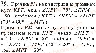фото задание 79 - § 3. кути і їх міри - розділ 1. найпростіші геометричні фігури та їх властивості